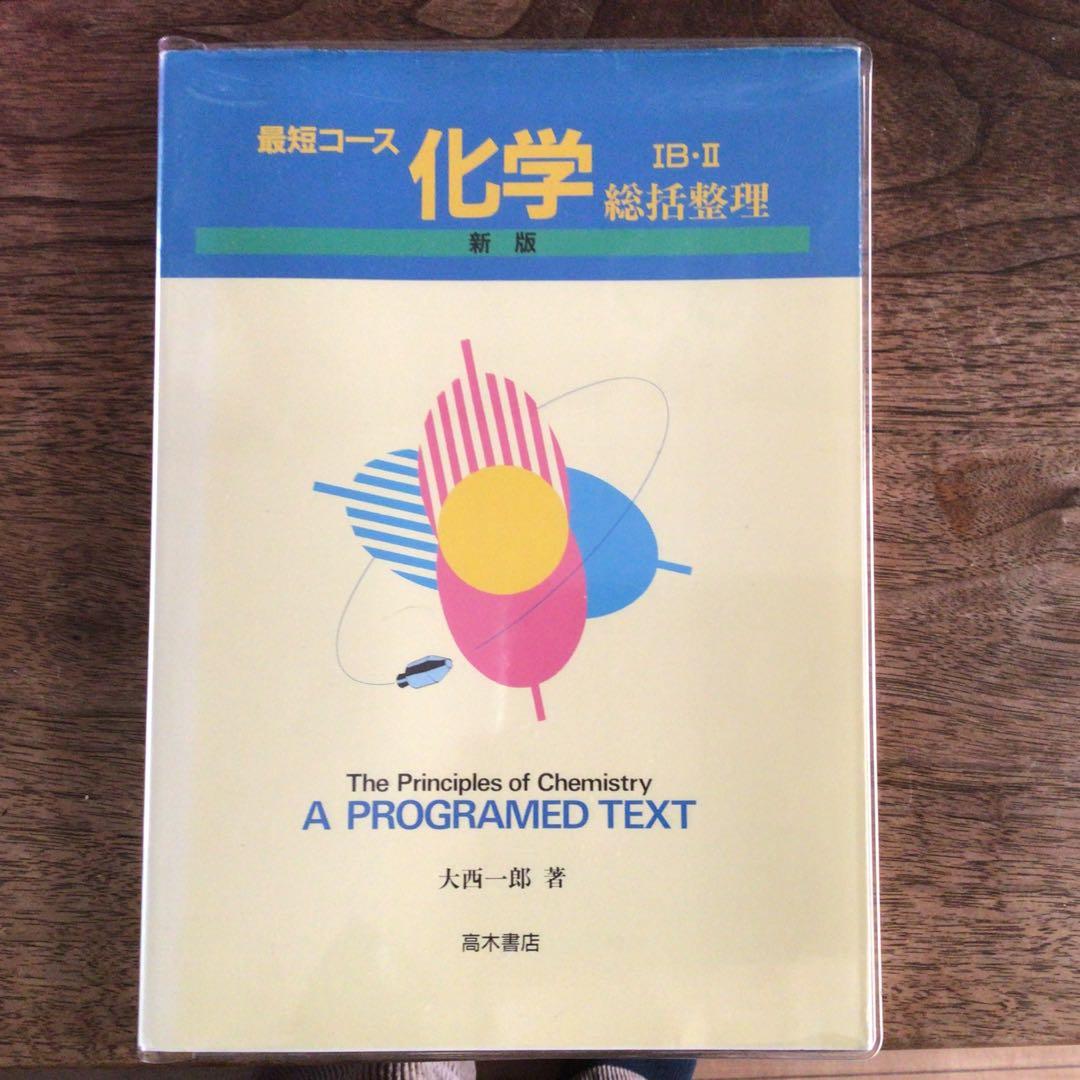 最短コース化学総括整理 最短コース化学総括整理 | 大西 一郎 |本 | 通販 | Amazon