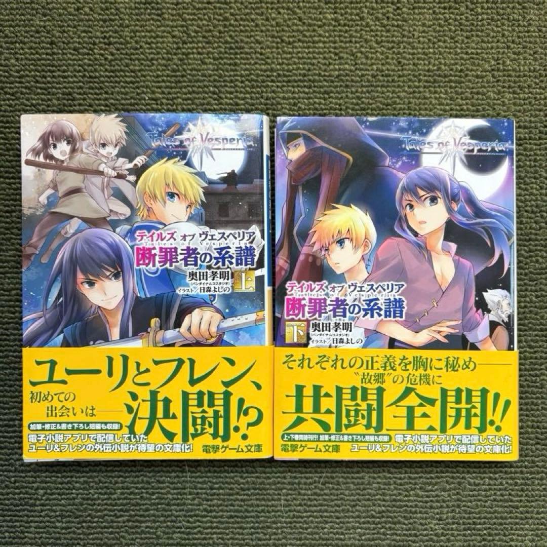 テイルズオブヴェスペリア 断罪者の系譜　初版本上下巻セット テイルズ オブ ヴェスペリア 断罪者の系譜 上・下（奥田孝明 著