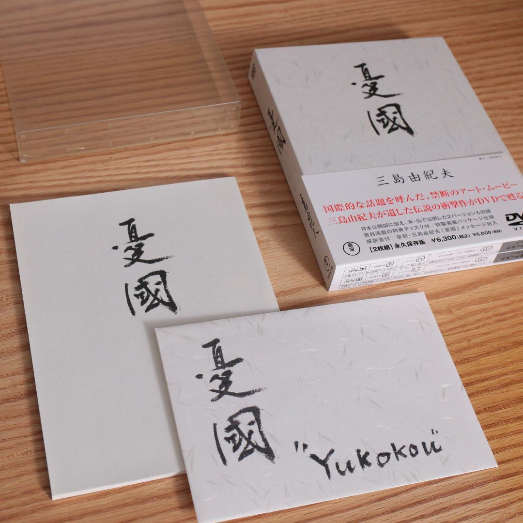 三島由紀夫 憂国 DVD 2枚組 永久保存版 解説書 封入特典付き - メルカリ