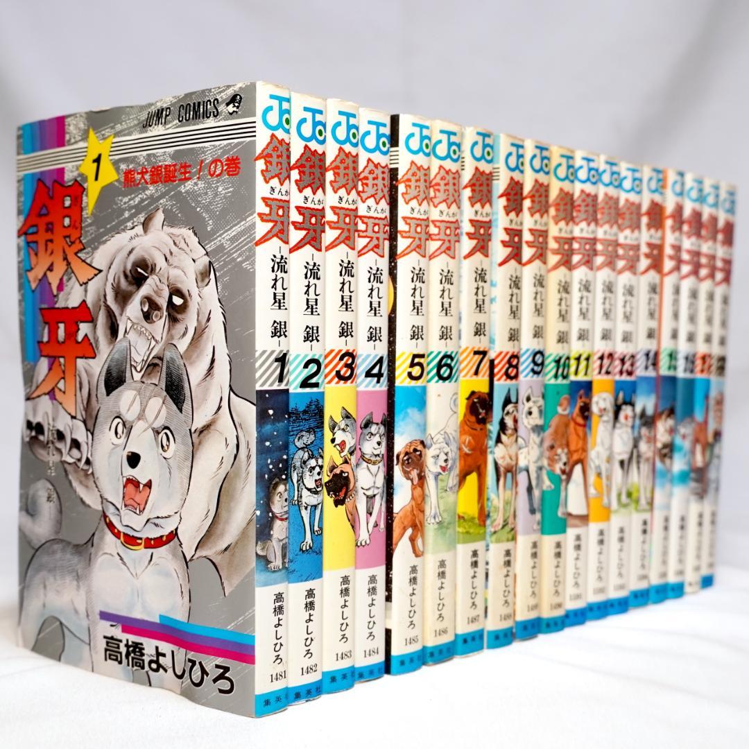 銀牙 -流れ星 銀- 全巻 18 - メルカリ