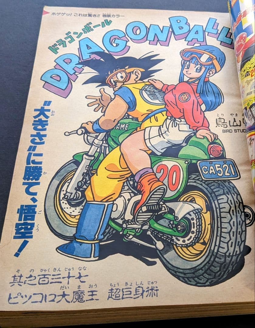 週刊少年ジャンプ 1988年37号 ドラゴンボール 巻頭カラー - メルカリ