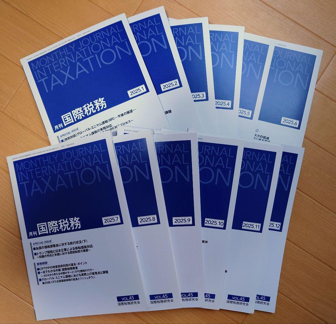 月刊国際税務 2025年 1月〜12月号 国際税務｜税務研究会