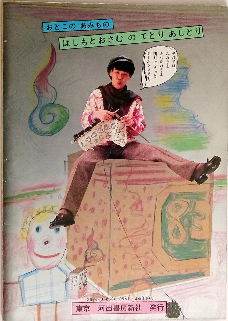 大人気！稀覯本 ★「男の編み物 橋本治の手トリ足トリ」 安心の匿名配送