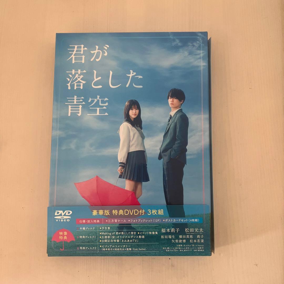 松田元太 君が落とした青空 豪華版DVD BIXJ-0390.jpg
