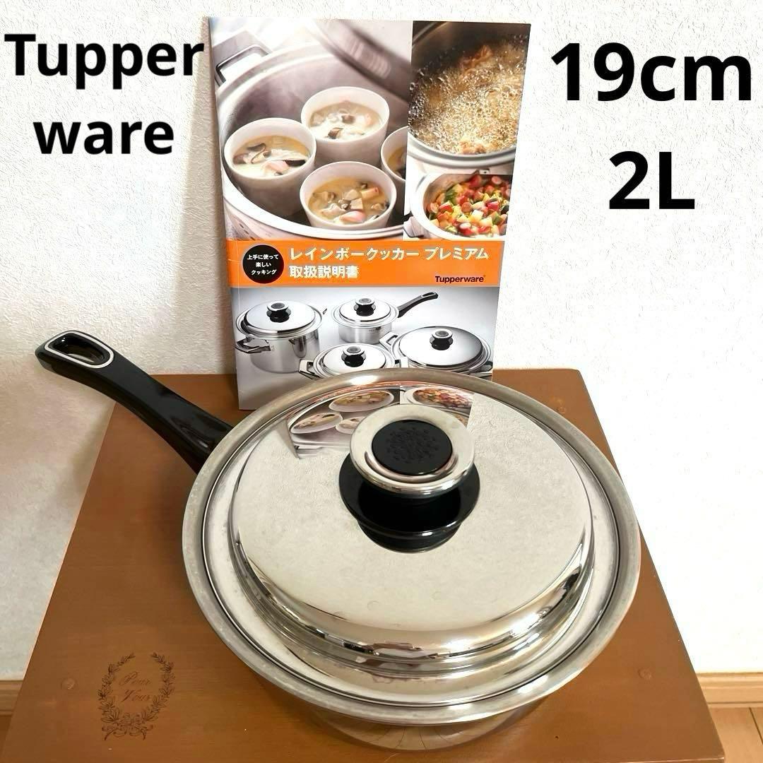 Tupperware レインボークッカー2L 19cm 片手鍋 IH対応 - メルカリ