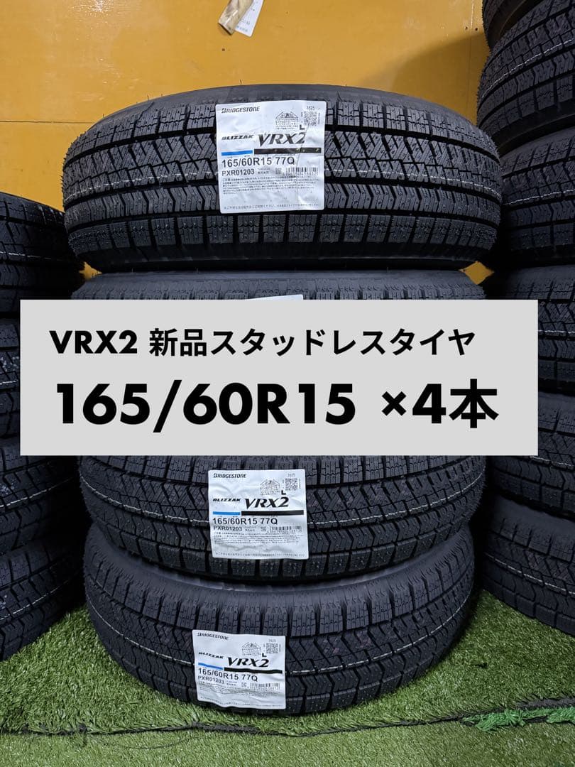 新品 BLIZZAK VRX2 165/60R15 ×4本 2025年 - メルカリ