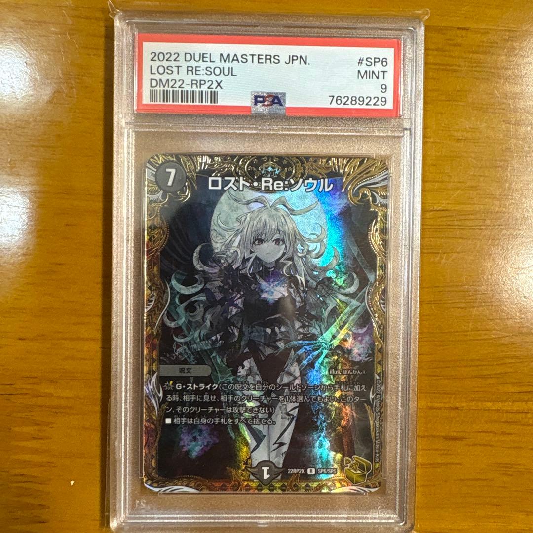 【PSA9】ロスト・Re:ソウル #SP6 ロスト・Re:ソウル(R)(SP6/SP5) | 未登録 | ドラゴンスター | デュエル