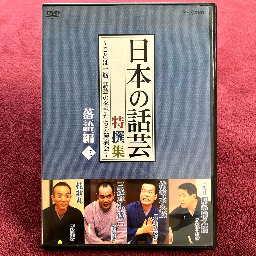 NHK-DVD「日本の話芸」特撰集～ことば一筋,話芸の名手たちの競演会