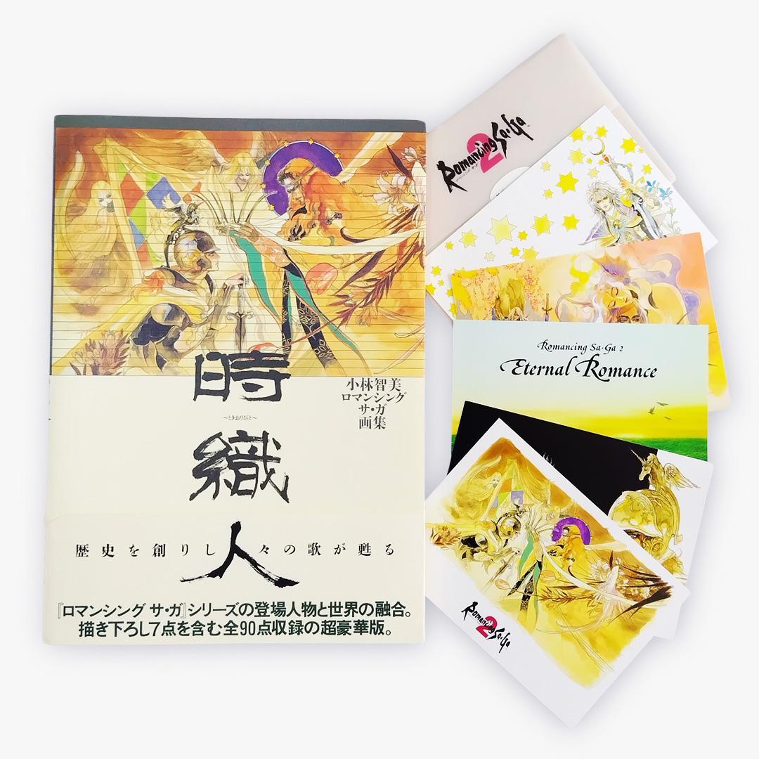 初版】時織人 小林智美ロマンシングサ・ガ画集 特典ポストカード付