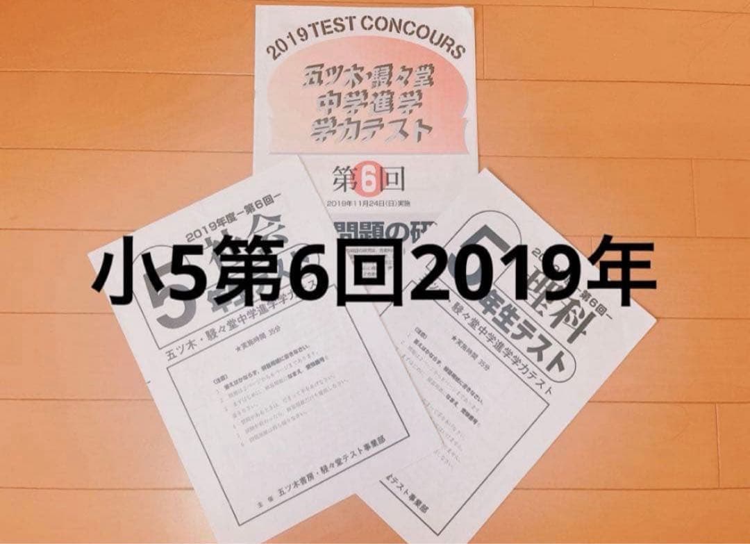 五木模試 五ツ木模試 駸々堂 五ツ木駸々堂模試 第6回 中学受験 小5