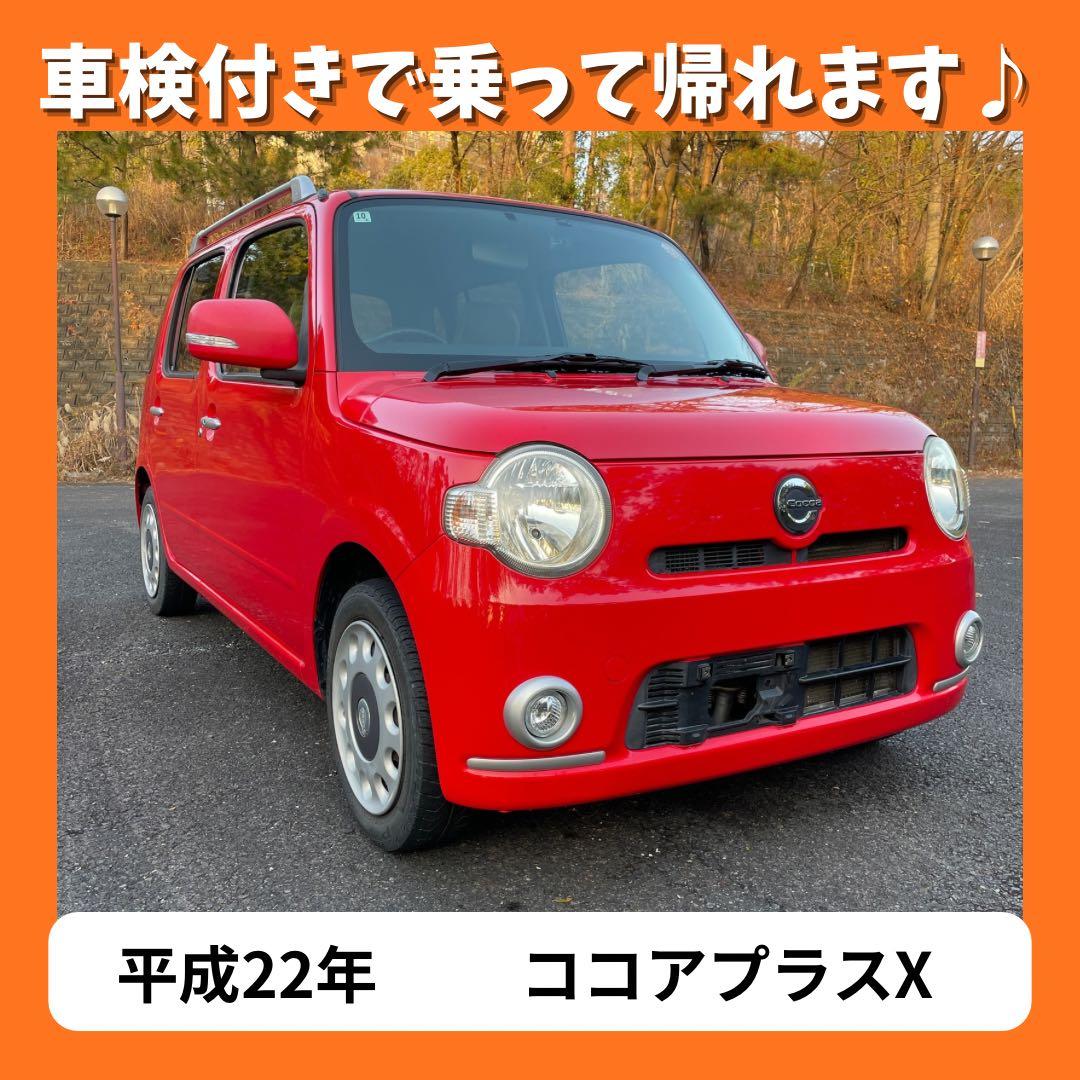 【即乗りOK】ミラココア ココアプラスX 車検たっぷり ナビETC付 ダイハツ ミラココア ココアプラスX 車検整備付き 禁煙車 ナビの中古