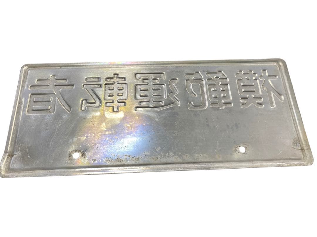 昭和レトロ 模範運転者ナンバープレート ホーロー看板 - メルカリ