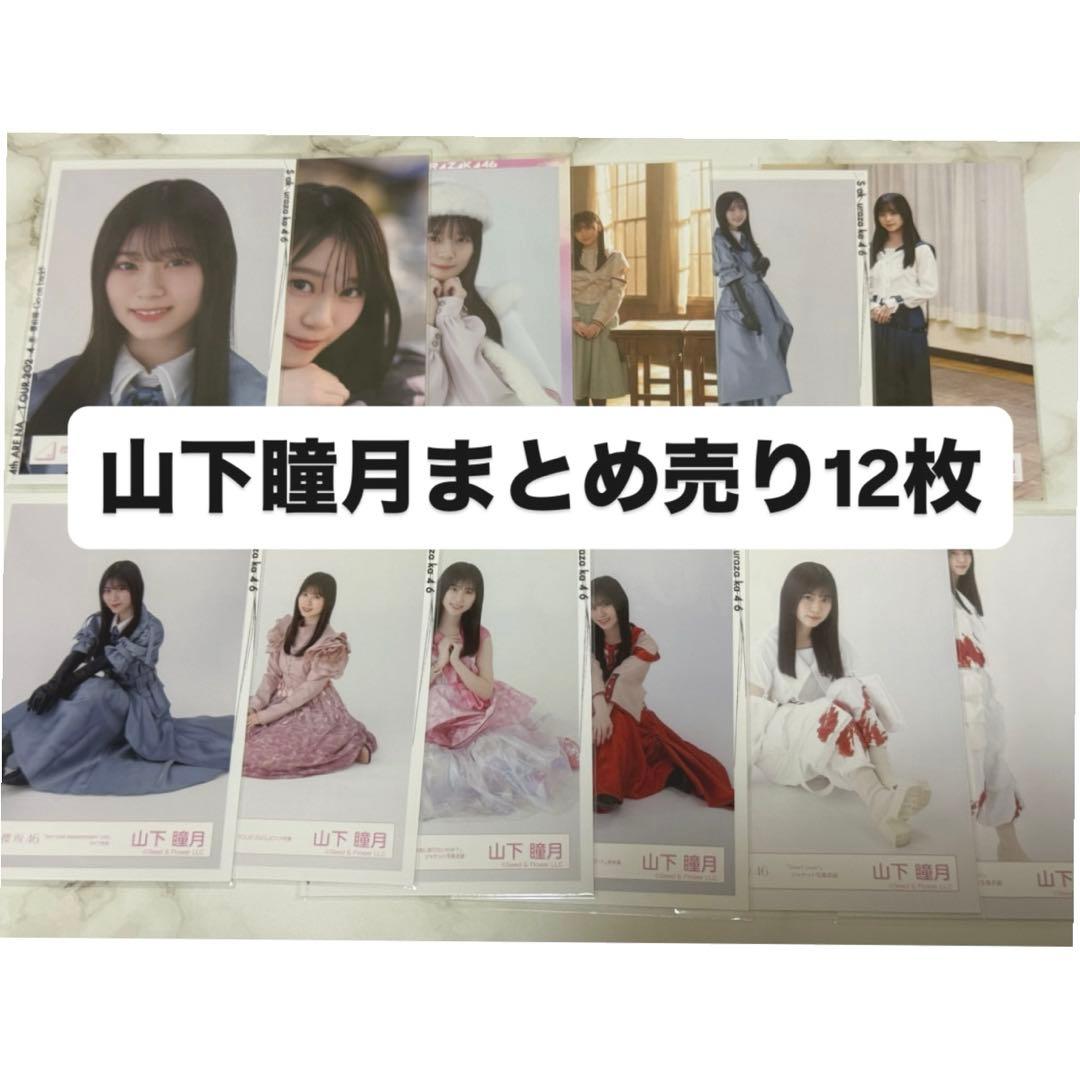 山下瞳月 櫻坂 生写真 まとめ売り - メルカリ