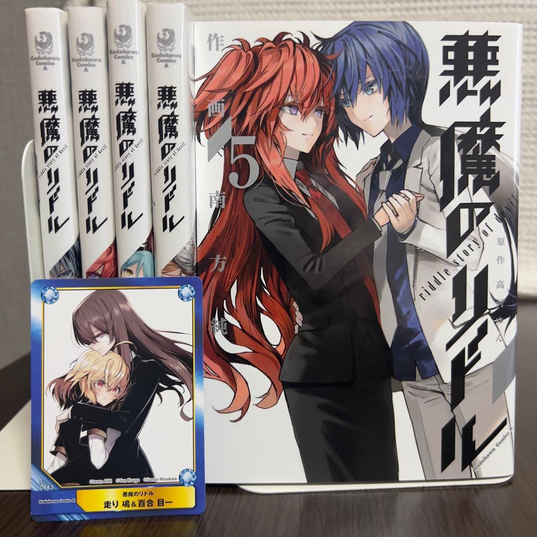 初版3冊＋特典付き・匿名配送】悪魔のリドル 全5巻セット｜アニメ化