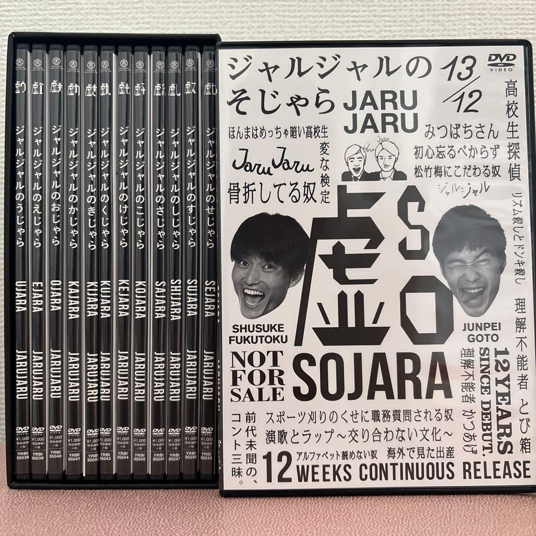 ジャルジャルDVD ジャルジャルのうじゃら〜せじゃら+12巻購入特典そじゃら