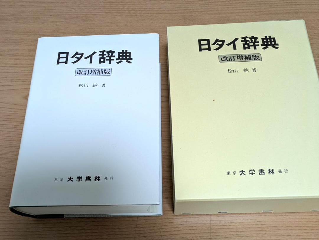 日タイ辞典改訂増補版 松山納著 大学書林 平成11年発行
