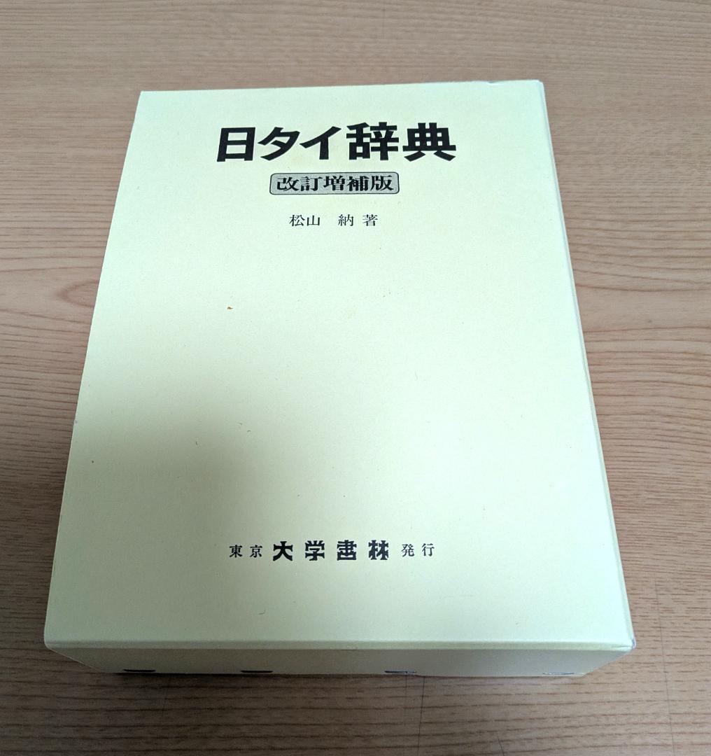 日タイ辞典改訂増補版　松山納著　大学書林 平成11年発行 日タイ辞典改訂増補版 松山納著 大学書林 平成11年発行 日タイ辞典改訂