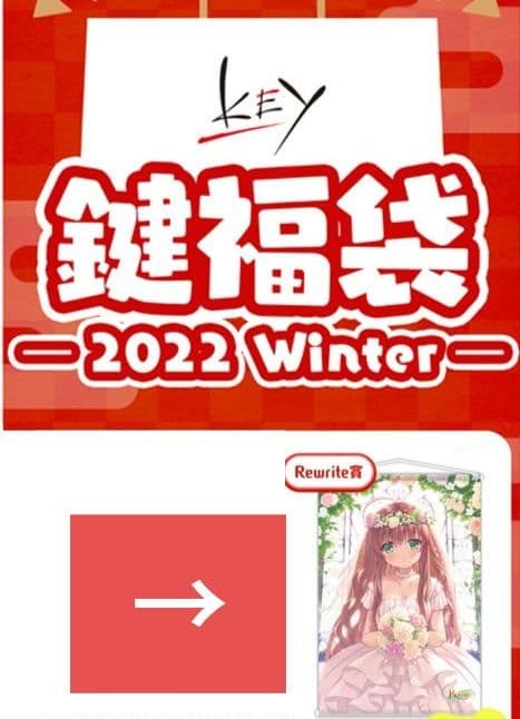 冬フェス　神戸小鳥　タペストリー　Rewrite　Key　VASTORE　鍵福袋 ビジュアルアーツ冬フェス2024 – VA STORE｜ビジュアルアーツ