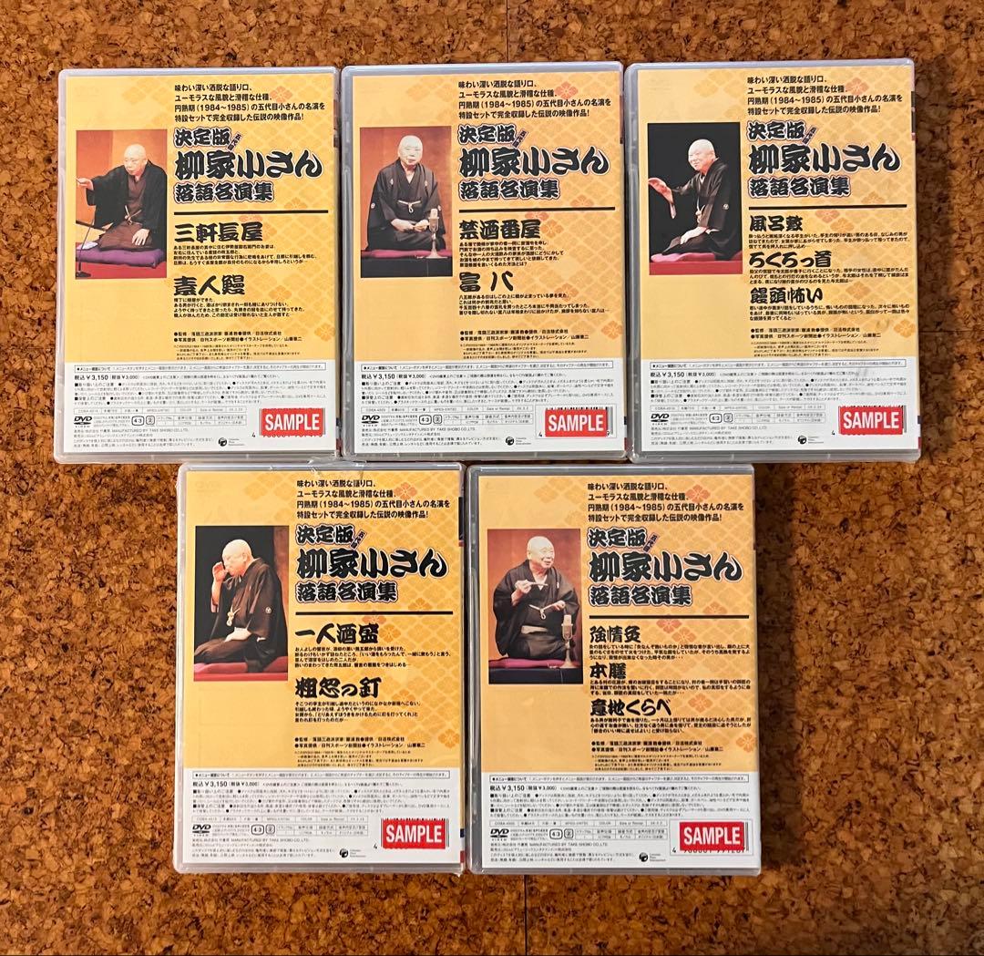 未開封DVD「五代目 柳家小さん 決定版 落語名演集」5枚12