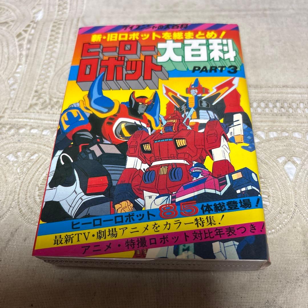 ヒーローロボット大百科 PART3 ケイブンシャ - メルカリ