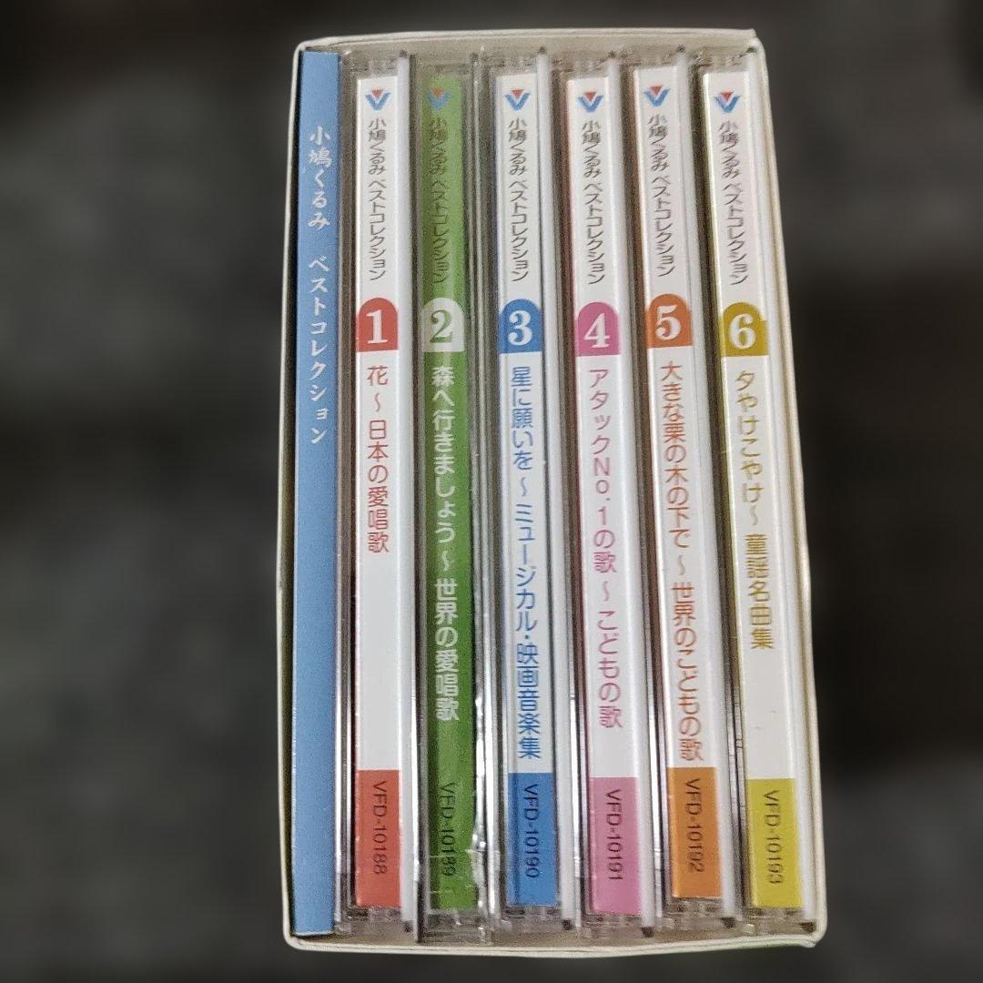 小鳩くるみ ベストコレクション 6枚組 童謡 子供の歌 映画の歌 愛唱歌