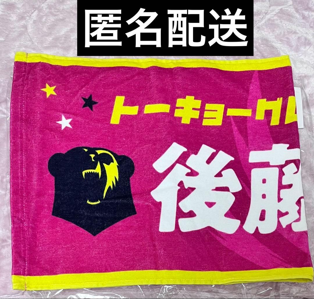即日発送可】東京グレートベアーズ タオル 後藤 陸翔 - メルカリ