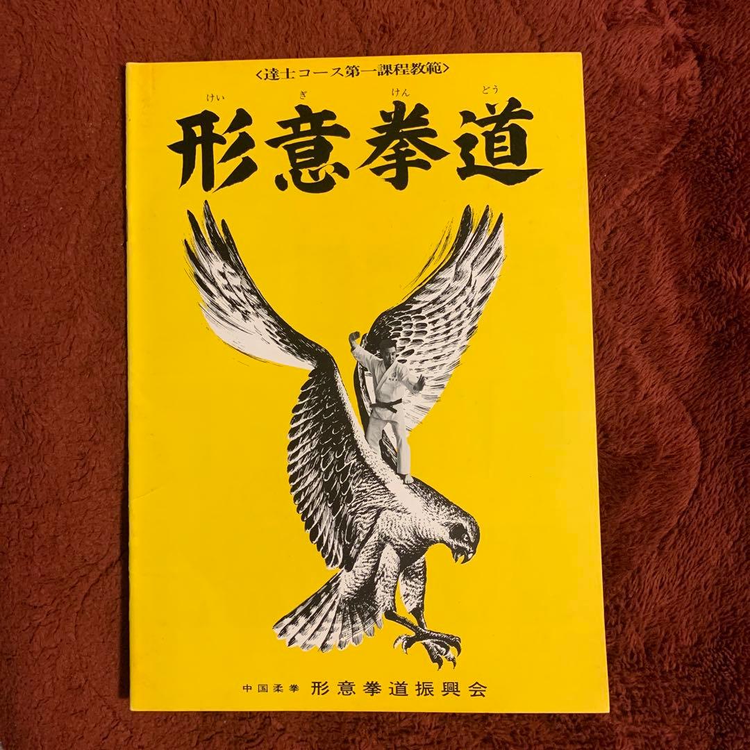 希少☆中国拳法大講座「形意拳道」1.2.3.4.5.6 人体急所図と7冊セット