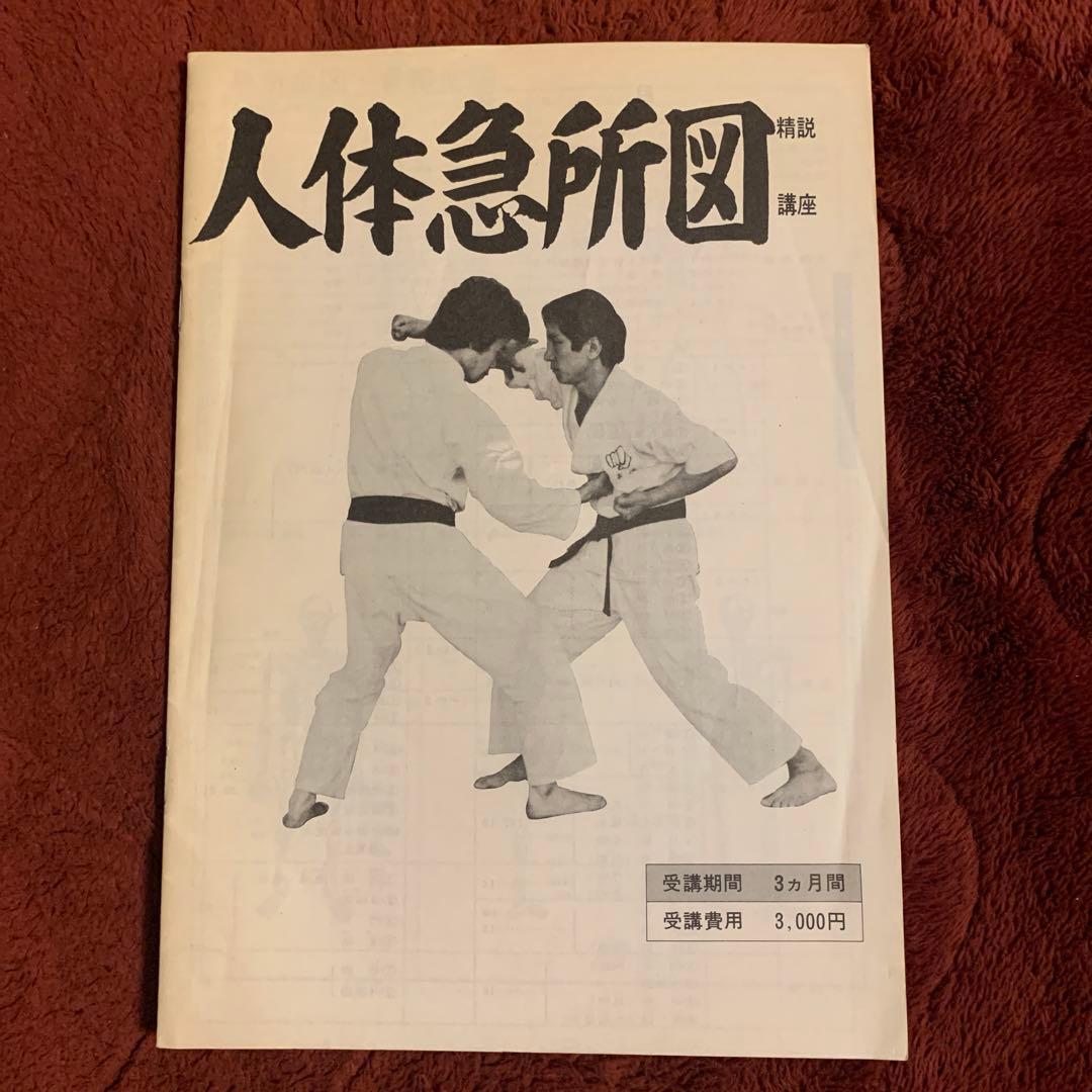 希少☆中国拳法大講座「形意拳道」1.2.3.4.5.6 人体急所図と7冊セット