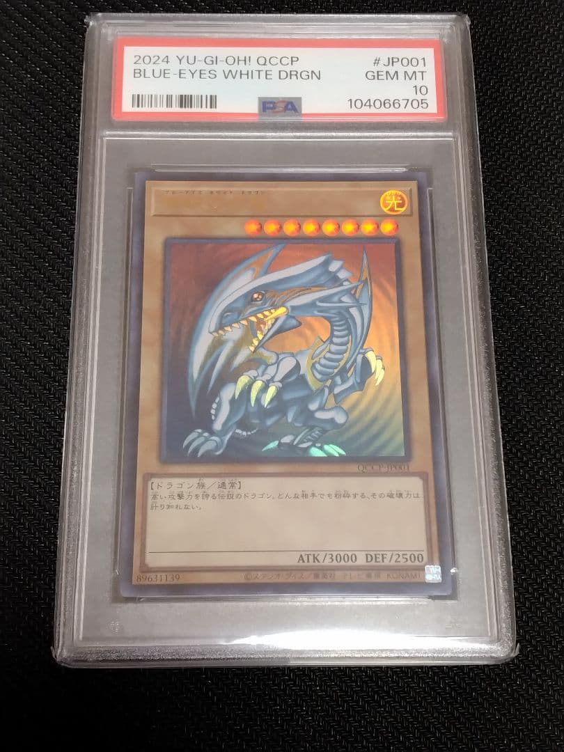 遊戯王【PSA10】青眼の白龍 真紅眼の黒竜 ウルトラ QCCP セット - メルカリ