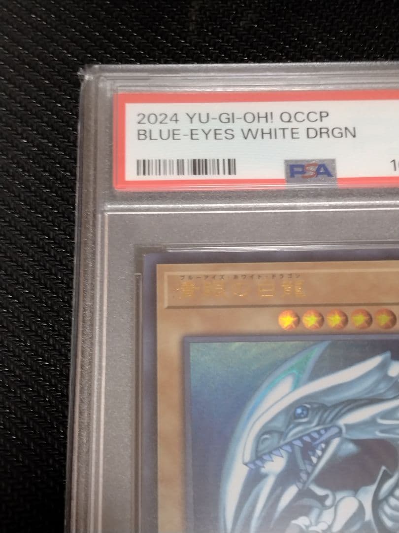 遊戯王【PSA10】青眼の白龍 真紅眼の黒竜 ウルトラ QCCP セット - メルカリ