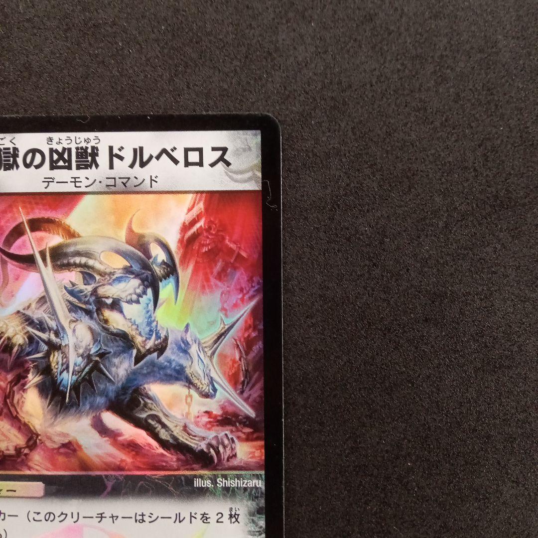 デュエマ 従獄の凶獣ドルベロス 【初期】【DM15 3/55】2枚 - メルカリ