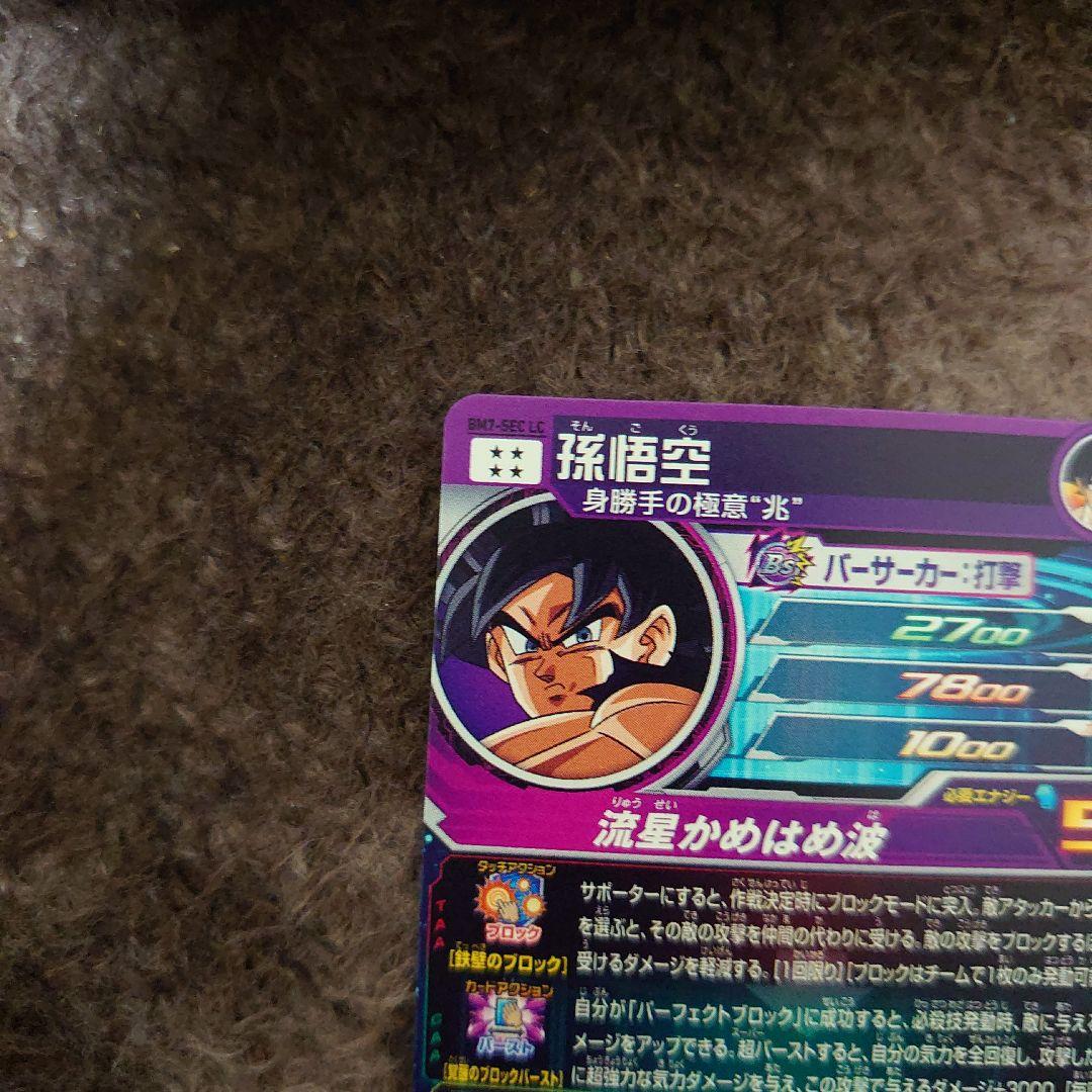 BM7- SEC LC 孫悟空 流星悟空 - メルカリ