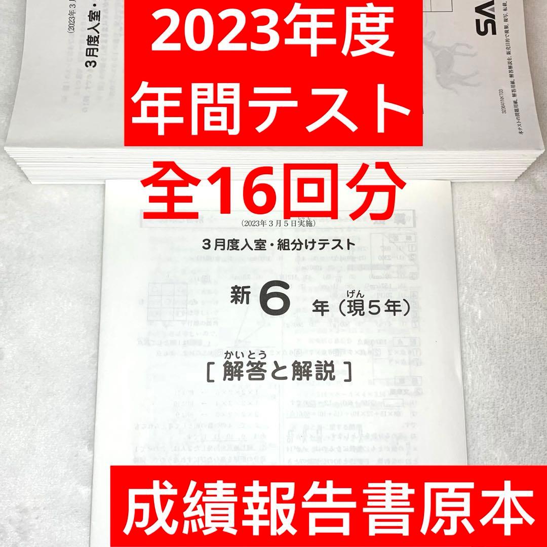 サピックス 6年生 3月度入室組分けテスト→12月 全16回分 年間テスト