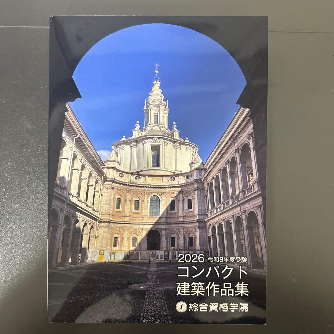 コ*イ様 令和8年 一級建築士 総合資格 コンパクト建築作品集 1級建築士 20 令和8年度版 1級建築士試験 学科 過去問スーパー7 | 資格試験対策書
