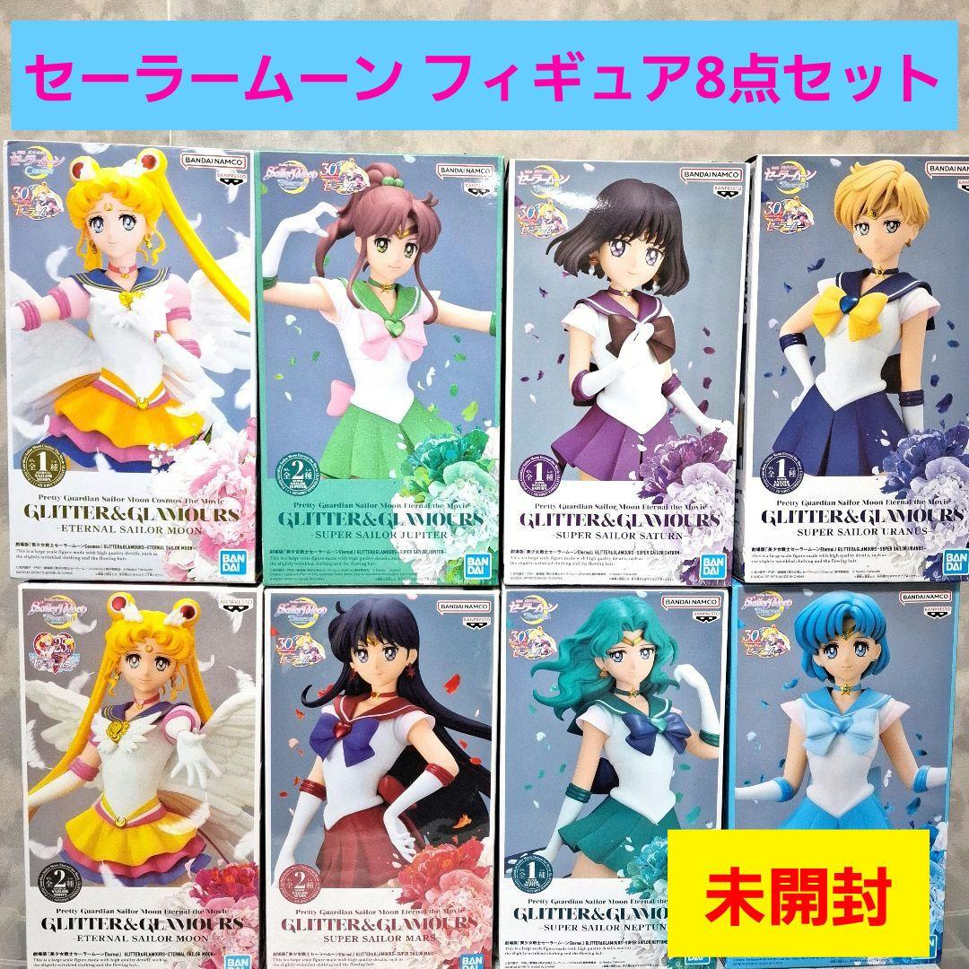 セーラームーン グリッターグラマラス フィギュア8点セット 未開封