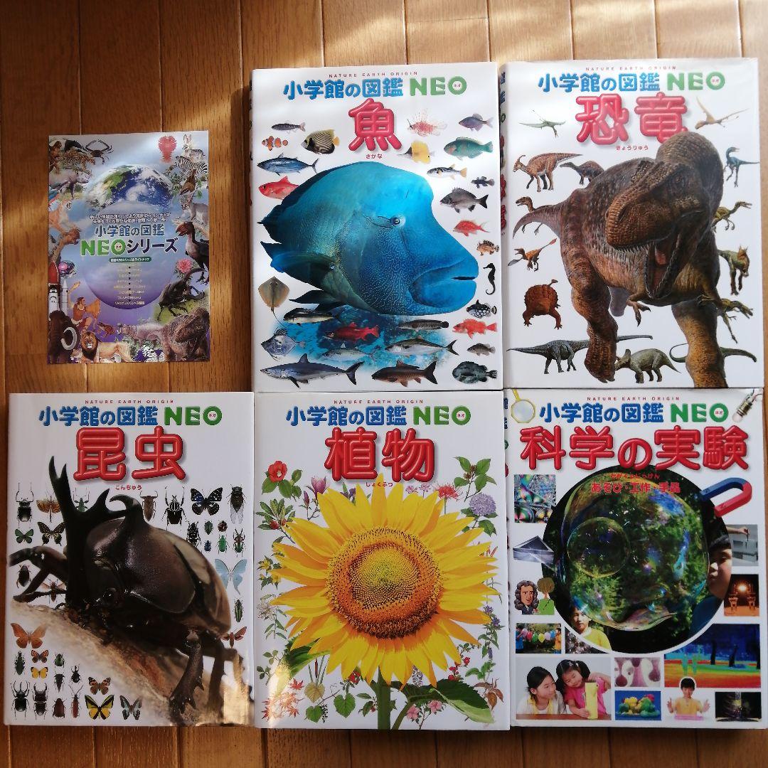 小学館の図鑑NEO (植物 昆虫 魚 恐竜 科学の実験) 5冊セット - メルカリ