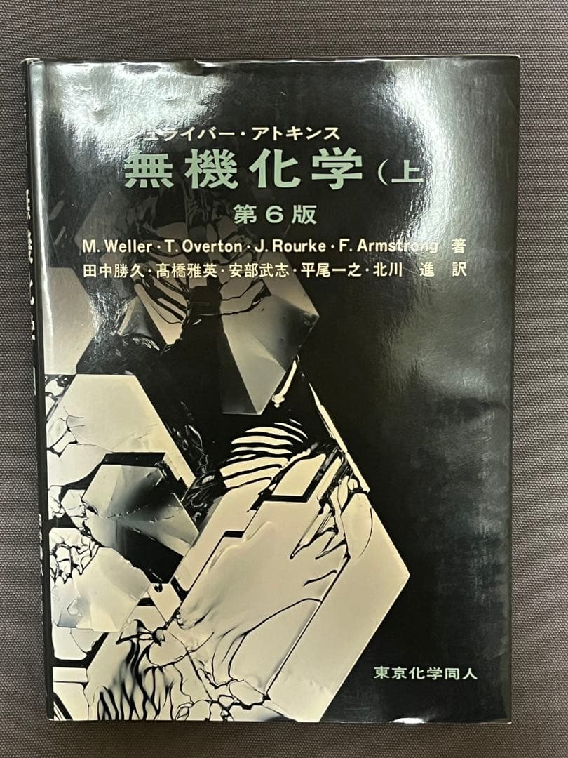 シュライバー・アトキンス無機化学 上 - メルカリ