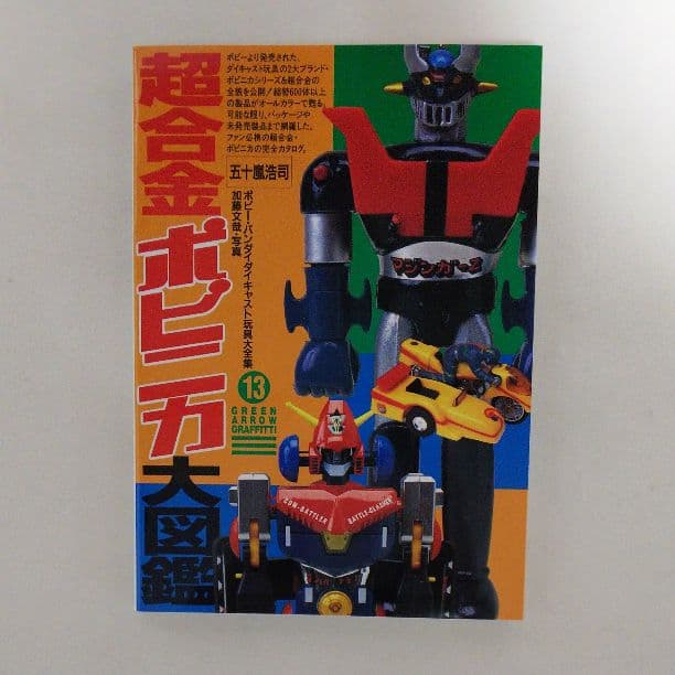 「超合金・ポピニカ大図鑑」グリーンアロー・グラフィティ１３（美品・１９９７年） Amazon.co.jp: 超合金・ポピニカ大図鑑 (グリーンアローグラフィティ