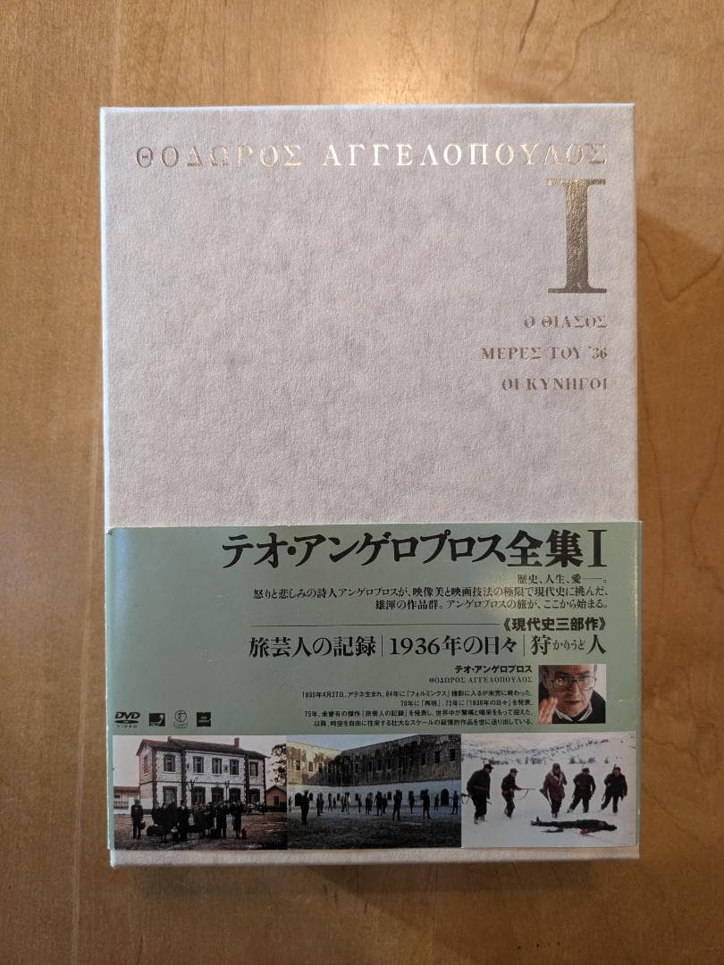 テオ・アンゲロプロス全集 I 《現代史三部作》DVD 4枚組