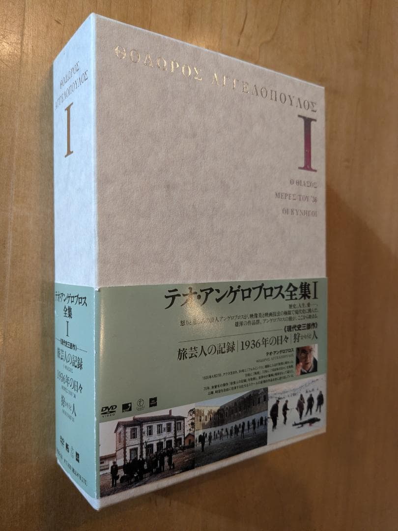 テオ・アンゲロプロス全集 I 《現代史三部作》DVD 4枚組