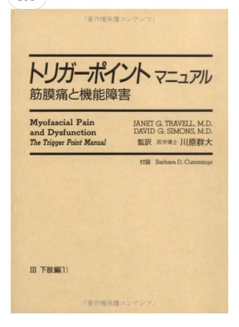 トリガーポイントマニュアル 第３巻 下肢編　美品 誰でもできるトリガーポイントの探し方・治し方 全面改訂版 | クレア