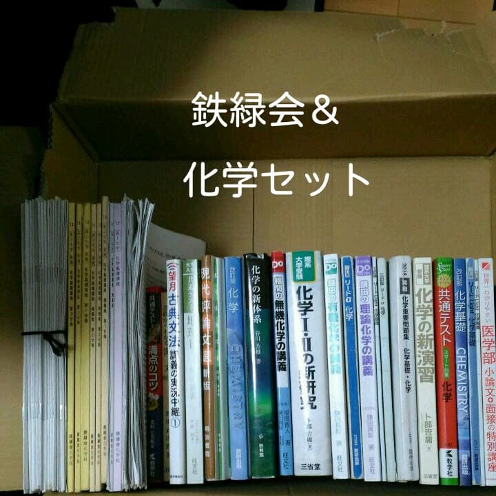 鉄緑会　化学＆共通テスト対策セットetc 2026年最新】鉄緑会共通テストの人気アイテム - メルカリ