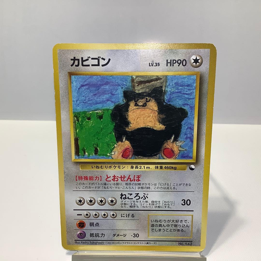 ポケモンカード 旧裏 カビゴン コロコロコミックイラストコンテスト