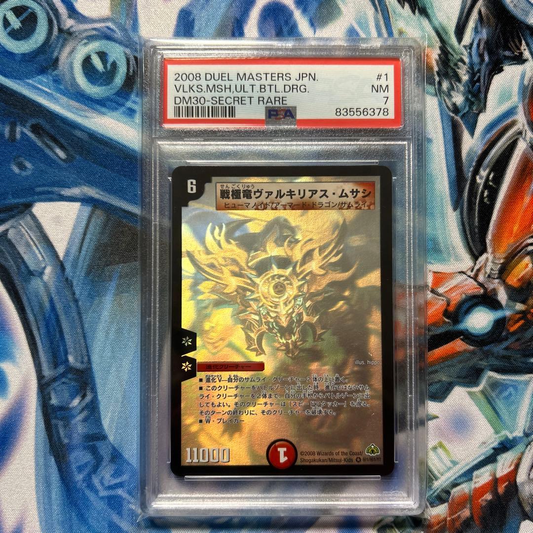 デュエマ 戦極竜 ヴァルキリアス・ムサシ シークレット PSA 7 - メルカリ