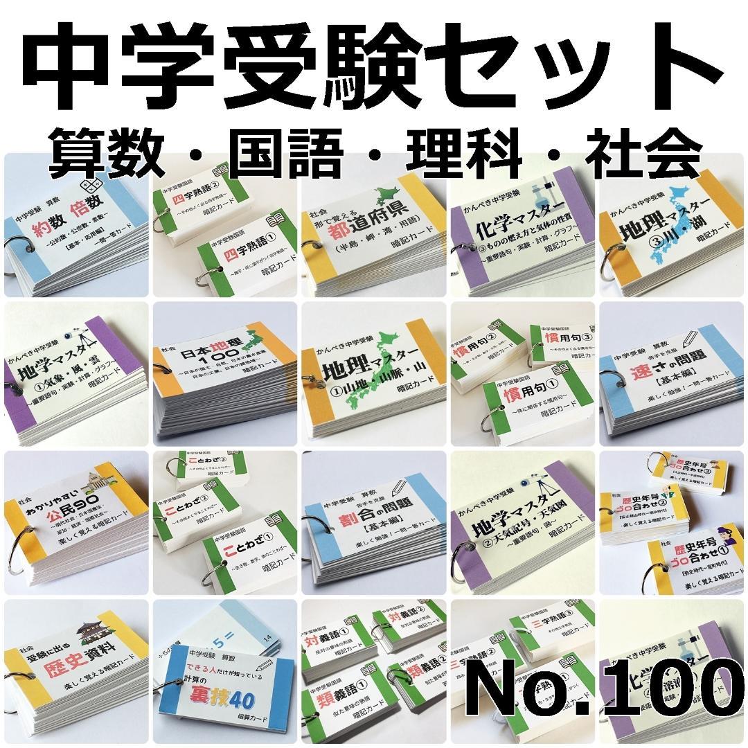 中学受験セット商品【100】国語・算数・理科・社会 暗記カード テスト