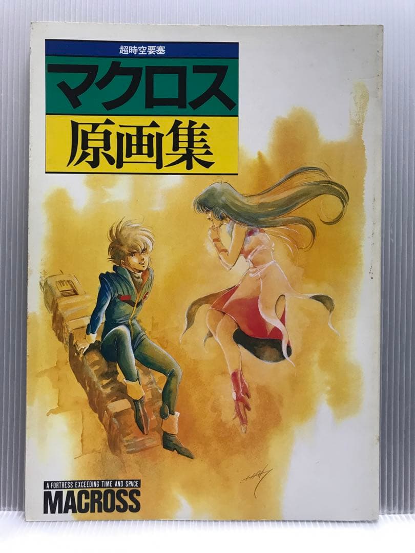 初版 ビッグウェスト 超時空要塞マクロス 原画集 美樹本晴彦 - メルカリ