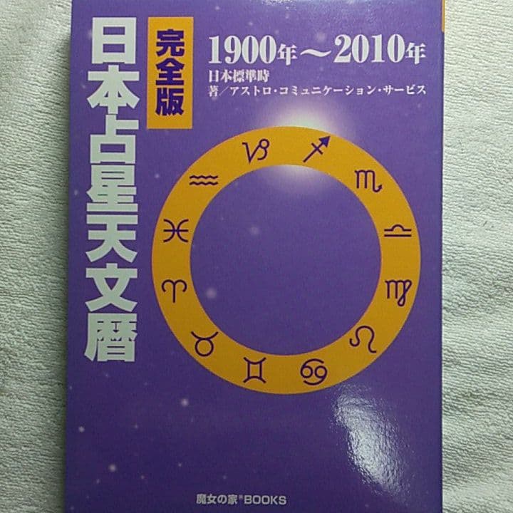 完全版 日本占星天文暦 1900年～2010年 Amazon.co.jp: 完全版 日本占星天文暦 1900-2010 : ACS出版: 本