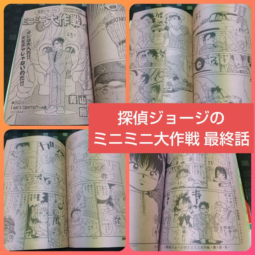週刊少年サンデー1988年18号～20号※探偵ジョージのミニミニ大作戦 青山