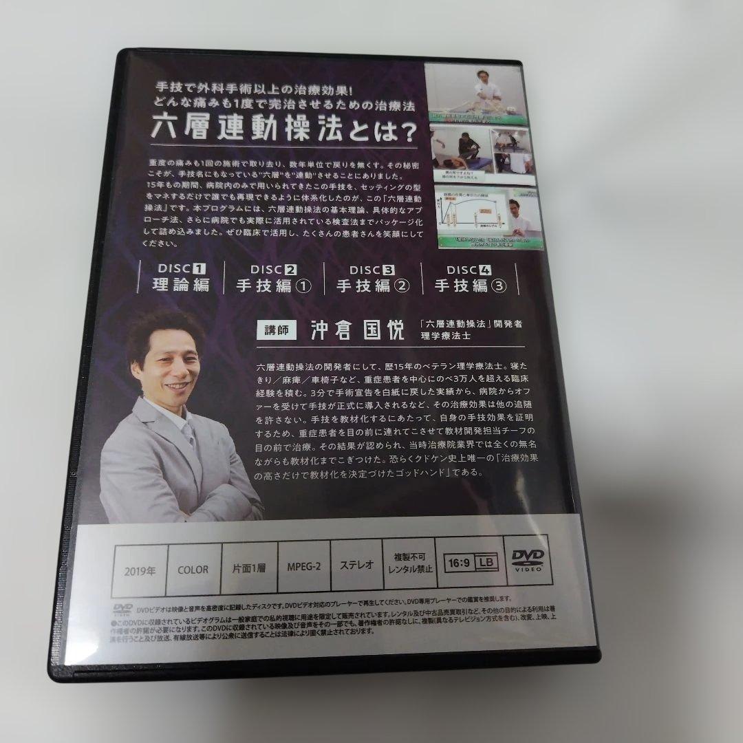 沖倉国悦　六層連動操法 DVD 理論編、手技編　4枚組