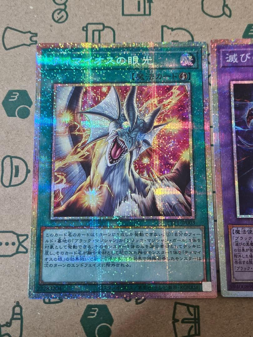 未使用 滅びの黒魔術師 ティマイオスの眼光 合体魔龍 プリシク - メルカリ